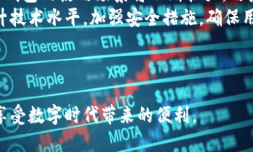   Topay钱包地址查询及使用指南 / 
 guanjianci Topay, 钱包地址, 电子支付 /guanjianci 

在数字货币和电子支付逐渐普及的今天，了解如何找到和使用你的钱包地址显得尤为重要。本文将详细探讨Topay钱包地址的查询与使用，帮助用户更好地掌握这一工具。为了让读者更深入地理解此话题，我们还将分析几个相关的问题，确保在结束后，你可以自信地使用Topay钱包进行交易。

什么是Topay钱包？
Topay钱包是一种用于存储和管理数字资产的工具，它允许用户通过应用程序进行支付、转账、接收以及交换数字货币。与传统银行账户不同，Topay钱包提供了更多的灵活性和安全性。
Topay钱包支持多种数字货币，用户只需在应用中创建一个账户，即可生成独特的钱包地址，方便进行交易。钱包的生成是基于区块链技术的，这意味着用户的交易记录是公开透明的，确保了资金的安全。
使用Topay钱包时，用户仅需将其钱包地址提供给其他用户或商户，即可方便地进行收付款。而一旦用户掌握了如何找到和使用钱包地址，就能在电子支付中更加得心应手。

如何找到Topay钱包地址？
要找到Topay钱包地址，用户需要遵循几个简单的步骤。首先，需要下载并安装Topay应用程序。完成下载后，用户需要创建一个账户，如果已经有账户，则可以直接登录。
登录后，用户通常会在主界面上看到他们的钱包信息。在这里，找到“钱包地址”或“接收地址”选项。点击该选项后，系统将会显示一个独特的、由字母和数字组成的字符串，这就是你的Topay钱包地址。用户可以通过长按或点击复制将其地址复制，方便用在支付或接收转账中。
除了在应用内查看钱包地址外，用户也可以通过扫描二维码的方式来共享自己的钱包地址。通过这种方式，可以快速方便地将地址发送给他人，大大减少了手动输入可能造成的错误。

Topay钱包的安全性如何保障？
钱包的安全性是引发许多人担忧的问题，尤其是在数字货币交易频繁的今天。Topay钱包采用了多重安全措施来保护用户资产。首先是采用加密技术，确保用户的数据不会被黑客盗取。
其次，Topay钱包通常会要求用户设置强密码，并提供双重身份验证选项。用户在进行重大交易或更改账户信息时，系统会通过短信或邮件验证身份，确保操作的安全性。
此外，用户可以选择备份钱包信息，确保在手机丢失或损坏时，仍能恢复资产。定期进行软件更新，也可以有效防止潜在的安全漏洞。
总的来说，Topay钱包在安全性方面采取了诸多措施，用户只需遵循相关安全建议，如不轻易共享私钥，定期修改密码等，就能够保证其钱包的安全。

如何解决在Topay钱包中遇到的问题？
在使用Topay钱包的过程中，用户可能会遇到不少常见问题，如交易失败、地址错误、资金无法到账等。在此情况下，用户可以按照以下步骤解决问题。
首先，检查网络连接情况。通常情况下，很多交易失败或延迟到账是由于网络不稳定导致的。确认网络连接良好后，再尝试重新进行交易。
其次，仔细核对交易信息。如果资金没有到账，可能是因为输入的钱包地址错误。建议用户在进行交易前，仔细检查收款方的地址，并确保其格式与自身钱包地址相符。
如果问题依然存在，用户可以通过Topay的客服渠道进行咨询。Topay通常会提供邮件、电话或在线客服等多种支持渠道，用户可以根据自己的需求选择最合适的方式进行咨询。
在此过程中，用户应尽量保持耐心，并详细描述遇到的问题，以便客服人员能够快速找到解决方案。

Topay钱包的未来发展趋势
随着数字化支付的广泛应用，Topay钱包在未来的发展趋势也逐渐明朗。一方面，越来越多的商户和平台开始接纳数字货币，Topay钱包的使用场景将不断扩大，用户将享受到更加便捷的支付体验。
另一方面，随着金融监管的逐步完善，用户对于钱包的安全性和合规性要求将更加严格。Topay若想保持市场竞争力，需要不断提升技术水平，加强安全措施，确保用户资金的安全。
此外，Topay钱包也有可能与其他金融产品结合，为用户提供更多增值服务，如投资理财、信用借贷等，丰富用户的使用体验。
最后，随着全球用户对数字货币的接受程度逐渐提高，Topay钱包的用户群体将日益壮大，推动其市场的发展。

总之，理解Topay钱包的使用和蜜月地址查询是每个用户的必修课。希望本文能帮助你更好地掌握使用技巧，顺利进行电子支付，享受数字时代带来的便利。