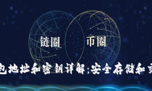 区块链钱包地址和密钥详解：安全存储和交易的基础