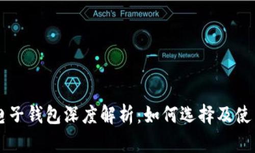 主流电子钱包深度解析：如何选择及使用技巧