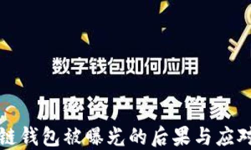 
区块链钱包被曝光的后果与应对策略