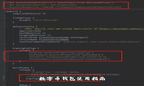 数字币钱包使用指南