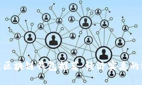 最佳区块链钱包推荐：经济实惠的选择