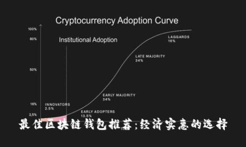 最佳区块链钱包推荐:经济实惠的选择