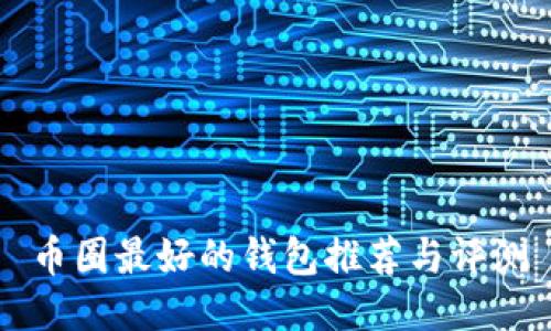 币圈最好的钱包推荐与评测