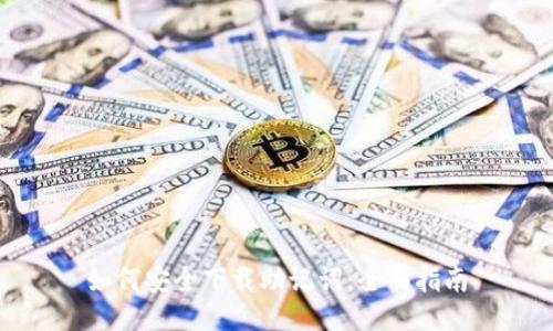 如何安全下载助记词：全面指南