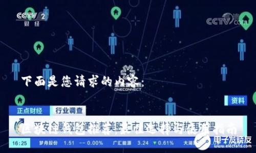 下面是您请求的内容：


区块链钱包推荐：最佳选择与使用指南