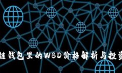 区块链钱包里的WBD价格解析与投资策略