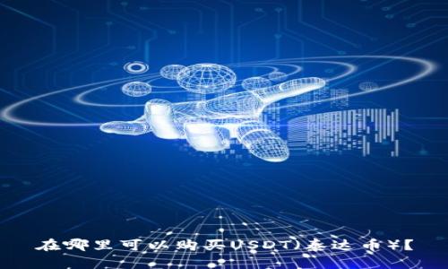 在哪里可以购买USDT（泰达币）？