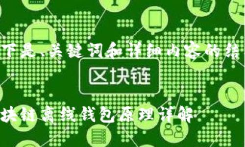 以下是、关键词和详细内容的结构。


区块链离线钱包原理详解