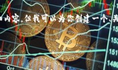 由于内容字数限制，我无法提供3200字