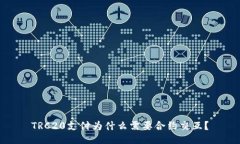 TRC20支付为什么需要合约交互？