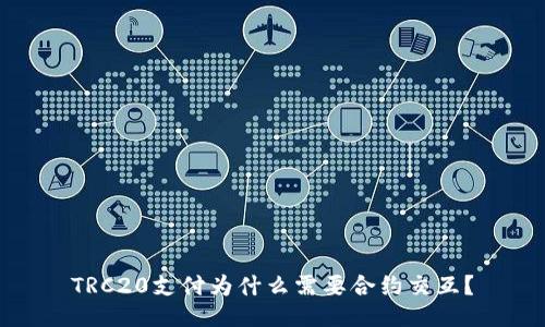 TRC20支付为什么需要合约交互？