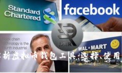 全面解析虚拟币钱包工具：选择、使用