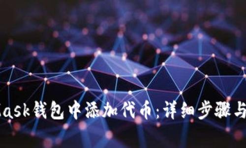 如何在MetaMask钱包中添加代币：详细步骤与常见问题解答