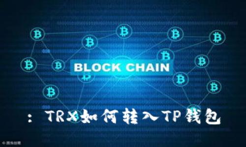 : TRX如何转入TP钱包