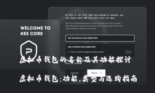 虚拟币钱包的名称及其功能探讨

虚拟币钱包：功能，类型与选购指南