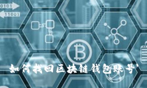 如何找回区块链钱包账号'