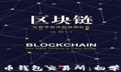 加密货币钱包交易所：初学者指南