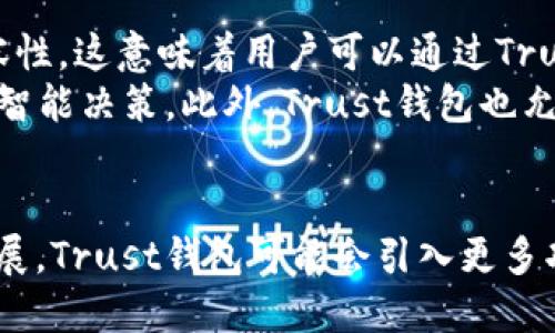    Trust钱包可以定位地址吗？  / 
 guanjianci  Trust钱包, 定位地址, 加密货币  /guanjianci 

引言：Trust钱包概述
在数字货币不断普及的今天，Trust钱包作为一种非托管型的加密货币钱包，受到了越来越多用户的关注与喜爱。Trust钱包允许用户管理各种加密资产，同时提供简单易用的界面。然而，关于Trust钱包的很多功能仍然需要用户进一步了解，尤其是关于定位地址的功能。

一、Trust钱包的基本功能
Trust钱包是一个安全的移动端加密货币钱包，支持多种主流加密资产的存储和交易。用户可以通过Trust钱包进行比特币、以太坊、和许多ERC20代币的交易与存储。在这款钱包中，用户的私钥是由用户自己控制的，这意味着用户可以完全掌握自己的资产。此外，Trust钱包还提供了去中心化的交易功能，用户可以在钱包内部直接交换不同的数字货币，免去繁琐的交易过程。

二、Trust钱包是否可以定位地址？
在探讨Trust钱包是否具有定位地址的功能时，我们首先需要明确“定位地址”的具体意义。在数字货币领域，用户通常关心的是钱包地址的生成与管理，而不是实际的地理位置。Trust钱包允许用户生成多个钱包地址，用于接收不同的加密货币，但并没有提供实际地理定位的功能。
Wallet地址是一个由字母和数字组成的唯一标识符，用户可以通过这个地址进行交易，而这些交易与用户的实际地理位置是无关的。因此，Trust钱包本身并不具备定位地址的功能，也没有附带任何地理定位技术。

三、关于定位钱包地址的误解
许多用户可能会认为“定位地址”也许意味着他们可以追踪到某个特定交易的来源或去向。然而，在区块链技术中，所有的交易都是公开透明的，任何人都可以查看交易记录和相关钱包地址，但并不能追踪到实际的个人或地理位置。区块链的匿名性特征意味着钱包地址无法与现实世界中的人或地点直接对应。

四、用户如何保护自己的钱包地址隐私？
虽然Trust钱包本身不提供定位功能，但用户仍然需要关注钱包地址的隐私问题。用户在使用Trust钱包时，可以采取一些措施保护自己的隐私。例如，定期更换钱包地址，避免使用同一个地址进行多笔交易，以及了解如何使用混币服务来提升隐私保护。同时，用户还应当保持钱包应用的更新，以确保使用的是最新的安全版本。

问题一：Trust钱包如何确保用户的资产安全？
Trust钱包的设计宗旨是为用户提供一个安全、易用的加密货币管理平台。在安全性方面，Trust钱包采取了多层加密和身份验证机制。
首先，Trust钱包是一个非托管钱包，这意味着用户的私钥只保存在用户的设备上，而不是存储在第三方服务器上。这极大地降低了黑客攻击和信息泄露的风险。用户在设置钱包时可以选择使用助记词进行恢复，这样即使设备丢失，也能通过助记词恢复钱包。
其次，Trust钱包支持生物识别技术，例如指纹识别或面部识别，使得用户在访问钱包时可以使用更加安全、便捷的方式。此外，Trust钱包还可以设置自定义密码，进一步增强钱包的安全性。
为了保障用户资产的安全，Trust钱包建议用户定期备份钱包数据，并保持软件更新，以确保使用最新的安全特性。用户也应当警惕网络诈骗，不随意点击不明链接和提供敏感信息。

问题二：Trust钱包的用户界面友好吗？
Trust钱包的用户界面被设计得非常直观，使得无论是新手还是经验丰富的用户都可以轻易上手。整个界面以的设计为主，不会让用户感觉混乱。
首先，Trust钱包在欢迎页面上提供了简洁的引导，让用户可以快速了解如何创建钱包、导入已有的钱包以及进行转账、接收等操作。对于新手用户，Trust钱包的设计避免使用复杂的行业术语，而是采用更容易理解的描述。
其次，Trust钱包的主控面板上，用户可以一目了然地看到所有资产的余额、市场价及其变动趋势。此外，用户在进行交易时，界面提供了实时的汇率显示，让用户在交易时有更好的实现价格预判。即使是第一次使用数字货币的用户，也能够很快掌握基本操作，大大提高了用户体验。

问题三：如何使用Trust钱包进行加密货币交易？
通过Trust钱包进行加密货币交易的过程非常方便，用户只需遵循几个简单的步骤即可完成交易。首先，用户需要下载并安装Trust钱包应用，创建一个新的钱包或导入已有钱包。创建时会生成一个助记词，务必将其妥善保存，以便日后恢复。
接下来，用户可以将加密货币转入Trust钱包中。用户只需要获取Trust钱包提供的接收地址，将其复制到交易所或其他钱包进行转账即可。转账完成后，系统会进行区块链确认，用户可以在钱包主页面上查看到账状态。
进行交易时，用户可以选择发送功能，输入目标地址及发送金额，点击确认后，系统会提示用户按照设定的费用进行确认。Trust钱包会自动为用户计算网络手续费，并提供实时汇率供用户参考。用户在确认发送后，交易将被提交到区块链，用户能够在交易记录中查看。

问题四：Trust钱包支持的加密货币种类有哪些？
Trust钱包支持多达数百种加密货币的存储与交易。这其中包括了主流的比特币（BTC）、以太坊（ETH）、莱特币（LTC）等。同时，Trust钱包对ERC20和ERC721代币提供极大的兼容性，这意味着用户可以通过Trust钱包管理许多以太坊生态系统下的代币。
用户在使用Trust钱包时，可以随时添加或删除不同的加密货币。对于这些支持的加密货币，Trust钱包还提供实时的市场报价，用户可以方便地了解各种代币价格的变化，进行智能决策。此外，Trust钱包也允许用户通过DApp（去中心化应用）直接参与DeFi项目的流动性挖矿等活动，从而更广泛地运用自己的加密资产。

结论：Trust钱包的定位与未来展望
虽然Trust钱包并不具备定位地址的功能，但作为一个安全可靠的加密货币管理工具，它成功地满足了用户对加密资产管理、交易与隐私保护的需求。随着区块链技术的不断发展，Trust钱包可能会引入更多功能。例如，增强的交易分析、跨链交易支持等，都会给用户带来更好的使用体验。同时，用户在使用数字资产时，应当保持警惕，积极学习相关知识，以最大程度保护自身资产安全。