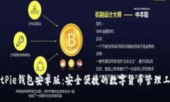 BitPie钱包安卓版：安全便捷的数字货币