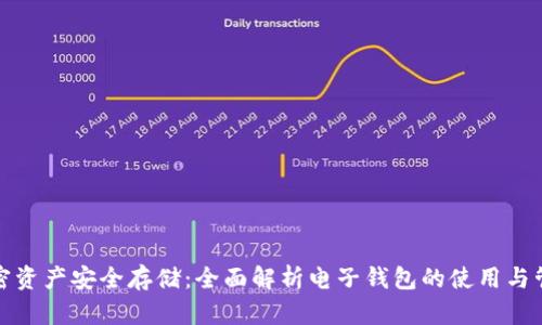 加密资产安全存储：全面解析电子钱包的使用与管理