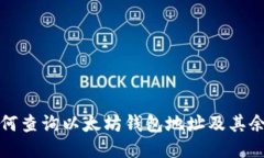 如何查询以太坊钱包地址及其余额