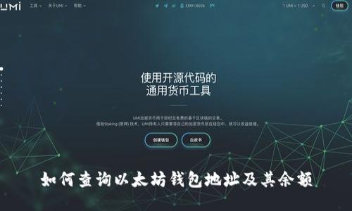 如何查询以太坊钱包地址及其余额