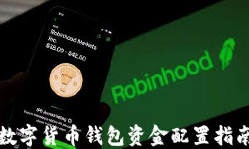 
数字货币钱包资金配置指南
