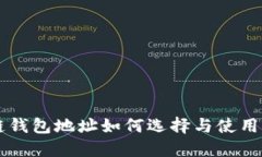 区块链钱包地址如何选择与使用用户名