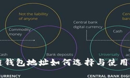 区块链钱包地址如何选择与使用用户名