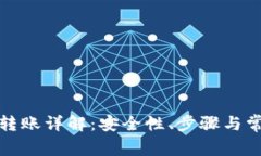 冷钱包转账详解：安全性、步骤与常见