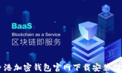 香港加密钱包官网下载安装指南