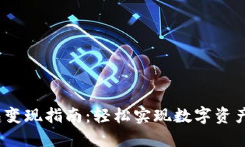  区块链钱包变现指南：轻松实现数字资产的现金流入