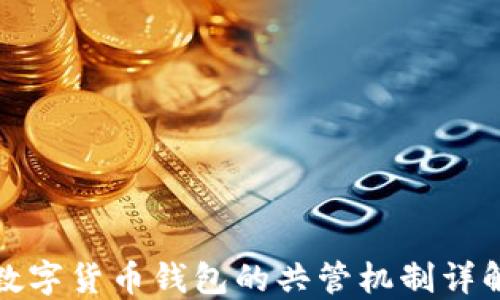 
数字货币钱包的共管机制详解