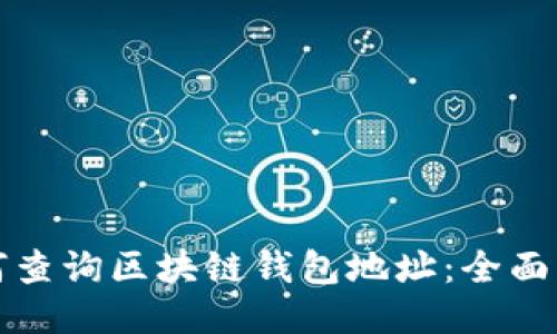 如何查询区块链钱包地址：全面指南