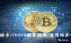 波场币（TRON）投资指南：值得购买吗