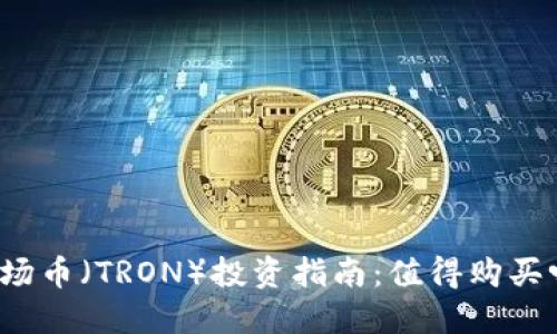 波场币（TRON）投资指南：值得购买吗？