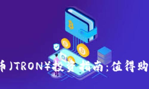 波场币（TRON）投资指南：值得购买吗？