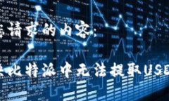 以下是您请求的内容：如何解决比特派