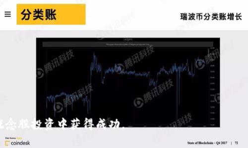 虚拟币概念股：投资新机会的前景与风险分析/

虚拟币, 概念股, 投资机会/guanjianci

虚拟币（又称加密货币）近年来迅速崛起，成为全球金融市场中不容忽视的一部分。在这一背景下，许多与虚拟币相关的公司和股票被称为“虚拟币概念股”，吸引了越来越多投资者的关注。虚拟币概念股通常涉及区块链技术、加密货币交易所、矿业等领域，将这些元素结合起来，形成了一个充满潜力的投资领域。然而，任何投资都有其风险，了解虚拟币概念股的前景与风险，将有助于投资者做出明智的决策。本文将详细探讨虚拟币概念股的现状、前景、投资策略及相关风险，并回应一些常见问题，以帮助投资者更好地理解这个复杂的市场。

虚拟币概念股的现状与发展趋势
虚拟币概念股是指那些与虚拟币及其底层技术（如区块链）相关的上市公司股票。这些公司可能直接参与虚拟币的生产、交易、投资，也可能通过技术支持、服务提供等间接参与这一领域。近年来，随着比特币和以太坊等主要虚拟币价格的飞涨，市场对虚拟币的兴趣不断升温，相关概念股的表现也随之向好。

总体来看，虚拟币概念股可以分为几个类别：一是虚拟币交易所，二是矿业公司，三是提供区块链技术的公司，四是那些将虚拟币作为其核心业务的一些初创公司。在这其中，虚拟币交易所如Coinbase、Binance等自然而然成为焦点。而矿业公司则通过挖掘虚拟币获利，通常这类公司在虚拟币价格上涨时收益大幅增加。

同时，随着政府和监管机构对虚拟币市场的关注度上升，虚拟币概念股所面临的法规风险也在增加。例如，某些国家可能会对虚拟币交易所实行更严格的监管政策，这可能直接影响相关公司的经营模式和盈利能力。因此，投资者在评估这类股票时，必须关注相关公司的法规适应策略以及对市场变化的应对能力。

虚拟币概念股的投资策略
投资虚拟币概念股时，投资者需要制定合适的投资策略，以增强投资成功的几率。首先，了解市场基本面是非常重要的。市场动态会影响虚拟币的价格，进而影响相关概念股表现。投资者应关注虚拟币的新闻、市场分析、技术进展等，这些信息能帮助他们做出更明智的决策。

其次，良好的风险管理策略也是不可或缺的。虚拟币市场波动性较大，因此投资者需要谨慎选择投资比例，分散投资风险。例如，可以将总投资金额的20%-30%分配给虚拟币概念股，其余部分用于投资其他更为稳定的资产。

此外，投资者应对公司基本面进行详尽的分析。无论是交易所、矿业公司还是技术提供商，投资者都应关注其财务报表、行业竞争力、管理层的背景等因素。这些因素将直接影响公司的盈利能力和成长性，从而影响其股票的表现。

虚拟币概念股的风险分析
虚拟币概念股在带来高收益潜力的同时，风险也不可小觑。首先，市场波动性是最显著的风险。在虚拟币市场中，价格波动是常态，这直接影响到虚拟币概念股的股价。当市场信心不足时，相关股票可能会经历大幅度的抛售，导致投资者损失惨重。

其次，政策风险也是一个重要因素。各国对虚拟币的监管政策各不相同，部分国家甚至禁止虚拟币交易。如果某些国家采取更加严格的政策，可能对相关公司造成重大影响。此外，由于虚拟币行业还处于发展的早期阶段，其合法性、合规性仍不明朗，这也是一个很大的不确定性。

最后，技术风险同样需要警惕。虚拟币及其相关技术在不断演进中，相关个百分点可能随时出现技术问题或漏洞。如果一家公司无法及时适应技术变革，它可能会在竞争中处于劣势。

常见问题解析
在投资虚拟币概念股时，投资者可能会遇到以下几个问题：

问题一：虚拟币概念股适合什么样的投资者？
虚拟币概念股因其较高的波动性和风险，通常更适合中高风险承受能力的投资者。这类投资者需要具备较强的市场研究能力，以及对相关行业的深入理解。同时，也需要具备灵活的投资策略，以应对市场变化。

对于保守型投资者，可能更倾向于稳健的传统投资，不建议将大量资金投入虚拟币概念股。如果经济条件允许，中高风险承受能力的投资者可以考虑将其投资组合中一小部分资金投入虚拟币概念股，并建立合理的风控策略。

问题二：如何评估一只虚拟币概念股的投资价值？
要评估虚拟币概念股的投资价值，需从多个维度进行分析。首先，财务表现是基本指标之一，包括收入、净利润、负债率等。其次，市场定位和竞争力也是重要的评估因素。一家公司在虚拟币市场中的份额、业务模式以及独特的竞争优势都直接影响其未来发展前景。

此外，还要关注公司的管理层背景和技术实力。管理团队的经验、行业人脉以及对危机的处理能力，会对公司带来重大影响。同时，技术创新能力也是让公司持续增长的重要保障。如果一家公司能在技术上保持领先，将更容易获取市场份额，从而获得投资者的青睐。

问题三：虚拟币概念股的市场时机是什么？
市场时机选择是投资中至关重要的一环。虚拟币市场通常受到多种因素的影响，包括宏观经济环境、市场需求、政策变化等。因此，投资者应密切关注这些因素，尤其是新闻和事件的动态。

例如，熊市阶段可能是一个较好的入场时机，因为一旦市场开始回暖，相关股价可能迅速上涨。然而，投资者需要耐心等待，并决定何时入场和如何管理其资金。

问题四：在经济下行期间，虚拟币概念股的表现会如何？
在经济下行期间，虚拟币概念股可能面临更大的压力。一方面，消费者支出减少可能导致对虚拟币及其相关服务的需求降低；另一方面，市场信心不足可能引发抛售潮，加剧股价下跌。此时，投资者需要非常谨慎，尤其是在投资比例和风险管理方面。

然而，经济下行也可能为优质的投资机会提供低估买入的可能。一些在经济低迷中仍能保持良好业绩的公司，可能在复苏阶段具备更大的增长潜力。因此，投资者应密切关注市场动态，保持冷静并灵活应变。

综上所述，虚拟币概念股是一个充满潜力的投资领域，但高风险伴随着高收益。对市场的深入理解、合理的投资策略及风险管理将帮助投资者在这一领域获得良好的投资回报。希望本文的探讨与分析能为您提供一定的参考和帮助，助您在虚拟币概念股投资中获得成功。