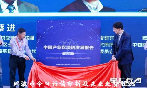 
瑞波币今日行情分析及未来走势预测