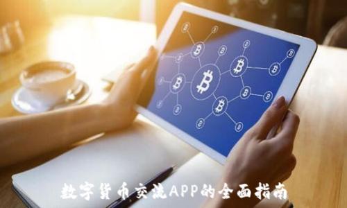   
数字货币交流APP的全面指南