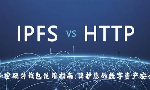 加密硬件钱包使用指南：保护您的数字资产安全