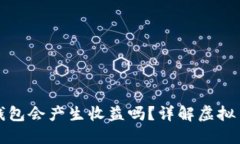 虚拟币放钱包会产生收益吗？详解虚拟