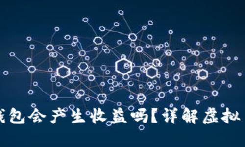 虚拟币放钱包会产生收益吗？详解虚拟币收益机制