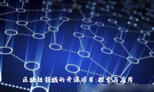 区块链领域的开源项目：探索与应用