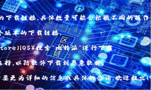 对于比特派（Bitpie）网站的下载网址，通常可以通过其官方网站获取最新和最安全的下载链接。具体数量可能会根据不同的操作系统（如Windows、macOS、Android、iOS等）而有所不同。以下是一些常见的下载来源：

1. **官方网站**：比特派的官方网站是获取下载链接的最安全来源，通常会提供各个版本的下载链接。
   
2. **应用商店**：对于手机用户，可以在Google Play Store（安卓）或Apple App Store（iOS）搜索“比特派”进行下载。

3. **软件分享平台**：有些软件分享网站也可能提供比特派的下载链接，但需谨慎选择，以防软件下载到恶意软件。

为了获得最准确的信息，可以访问比特派的官方渠道确认当前的下载网址。如果你需要更为详细的信息或具体的咨询，欢迎提出！