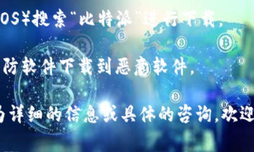 对于比特派（Bitpie）网站的下载网址，通常可以通过其官方网站获取最新和最安全的下载链接。具体数量可能会根据不同的操作系统（如Windows、macOS、Android、iOS等）而有所不同。以下是一些常见的下载来源：

1. **官方网站**：比特派的官方网站是获取下载链接的最安全来源，通常会提供各个版本的下载链接。
   
2. **应用商店**：对于手机用户，可以在Google Play Store（安卓）或Apple App Store（iOS）搜索“比特派”进行下载。

3. **软件分享平台**：有些软件分享网站也可能提供比特派的下载链接，但需谨慎选择，以防软件下载到恶意软件。

为了获得最准确的信息，可以访问比特派的官方渠道确认当前的下载网址。如果你需要更为详细的信息或具体的咨询，欢迎提出！