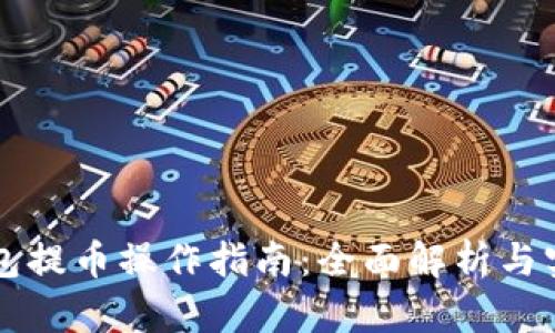 虚拟钱包提币操作指南：全面解析与实用技巧