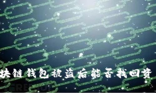 区块链钱包被盗后能否找回资产？